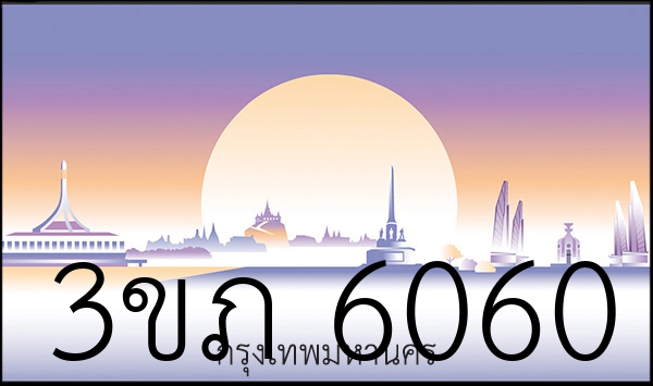 3ขภ 6060